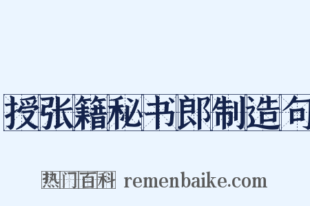 授张籍秘书郎制造句是什么意思的图片